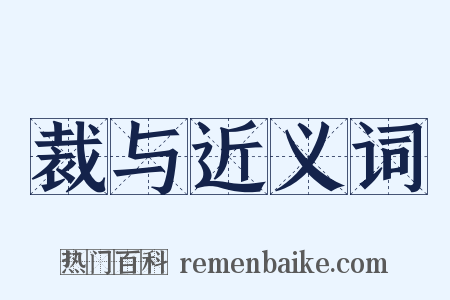 裁与近义词是什么意思的图片